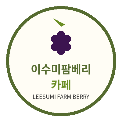 이수미팜베리카페 로고